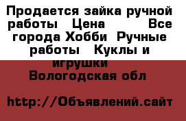 Продается зайка ручной работы › Цена ­ 600 - Все города Хобби. Ручные работы » Куклы и игрушки   . Вологодская обл.